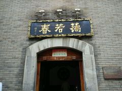 android_upload_pic-蔼若春.传承三十年云南菜(金碧公园店)