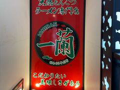 -一蘭拉面(新宿中央东口店)