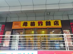 门面-老苗炸鸡(天下汇国际购物中心店)