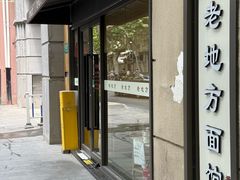 -老地方面馆(思南路店)