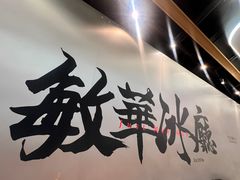 -敏华冰厅(平安金融中心店)