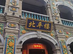 -北平楼·烤鸭·北京菜(牡丹园店)
