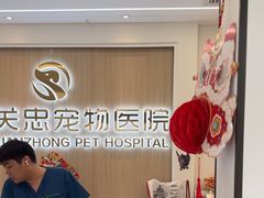 -瑞派·关忠动物医院·猫专科·犬专科(三环新城店)