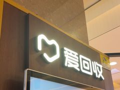 -爱回收(百联滨江购物广场店)