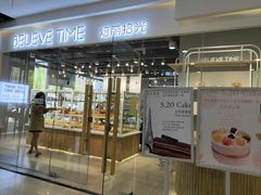 门面-焙丽拾光(麦凯乐直营店)
