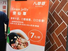 -八婆婆烧仙草(中山路店)