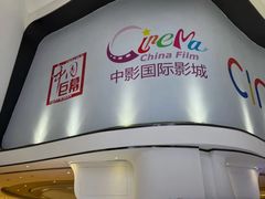 门面-中影国际影城(合生汇CINITY店)