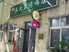 -大益烤鸡