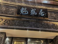 -魁盛居百年鲁菜馆(县西巷店)