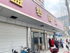 门面-松盛糕团店(红旗桥店)