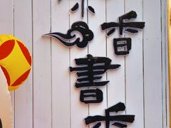 -茶香书香私房菜(北台一路店)
