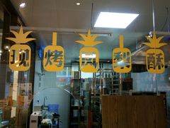 门面-黄远堂凤梨酥·伴手礼(中山路六店)