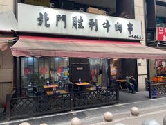 -北门胜利牛肉串·铁签酱爆烤肉