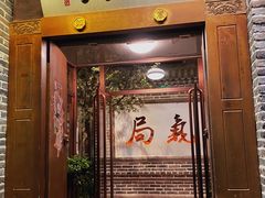 门面-局气烤鸭·北京菜(前门店)