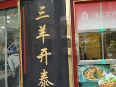 门面-三阳盛(南京西路店)