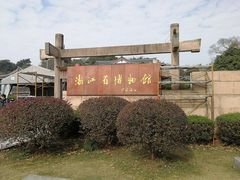 -浙江省博物馆(孤山馆区)