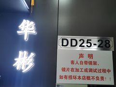 -华彬眼镜专业渐进配镜(潘家园店)