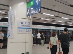 -太阳宫(地铁站)
