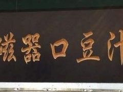 -老磁器口豆汁店(天坛店)