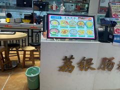 -荔银肠粉·非遗手藝(夫子庙店)