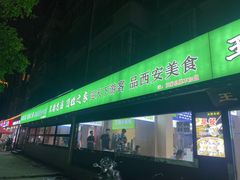 -王菊美食街·王菊面馆(总店)