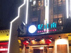 门面-忆江南·临江鱼馆