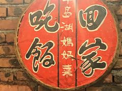 -好灶头妈妈菜·千岛湖土菜地标美食