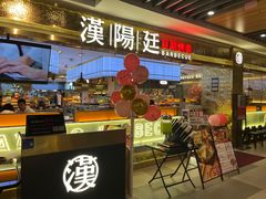 -汉阳廷自助烤肉(同和金铂天地店)