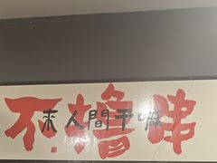 -黑皮烧烤(民意四路店)