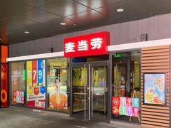 门面-麦当劳(北京金星西路店)