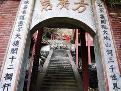 -东南悬空寺方广岩