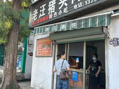 -老汪猪头肉春饼店