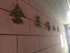 -富源春面馆(四川北路店)