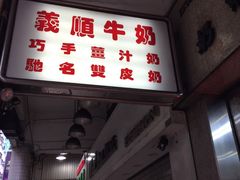-义顺牛奶公司(新马路老店)