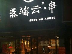 -落端云串串香(南京凤凰西街店)