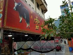 门面-金鼎雪山牦牛杂火锅(理县总店)