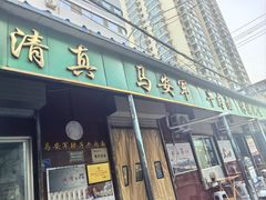 -清真·马安军辣子牛肉面