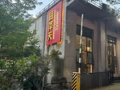 -润泽天·湘味家宴(岳麓山店)