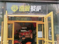 门面-速度披萨(蓝色港湾店)