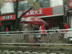 -永和大王(小厨·东四十条店)