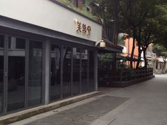门面-芙蓉堂(武汉天地店)