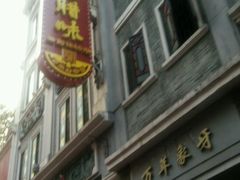 -皇上皇腊味店(下九路店)