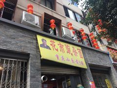 门面-花市豌杂面(民生路店)