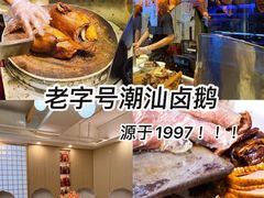 -陆记鹅庄·潮汕菜·狮头鹅(大仟里店)