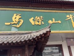 -清真马杰山牛肉汤馆