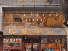门面-沧浪亭(临汾路店)