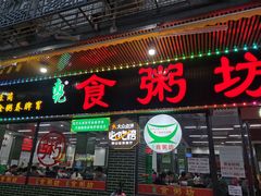 -南记食粥坊·宵夜大排档(莲花店)