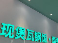 -谷田稻香·砂锅菜(广州悦汇城店)