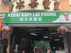 门面-丽丰茶冰室