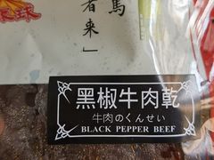 -冠环球肉干大王(福隆新街店)